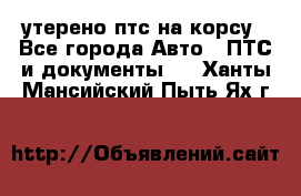 утерено птс на корсу - Все города Авто » ПТС и документы   . Ханты-Мансийский,Пыть-Ях г.